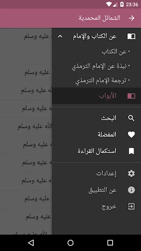 الشمائل المحمدية screenshot 1
