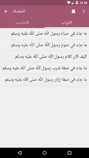 الشمائل المحمدية screenshot 4