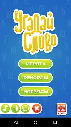 Угадай Слово