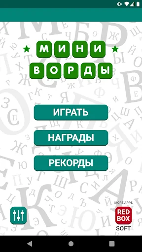Миниворды - Быстрые Кроссворды