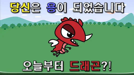 용 키우기 : 드래곤으로 환생하기 screenshot 2