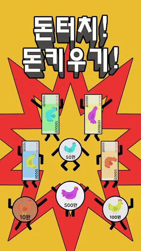 돈 키우기 : 무한 돈벌기의 시작 screenshot 1