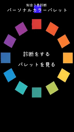 似合う色診断アプリ – パーソナルカラーパレット AI搭載！