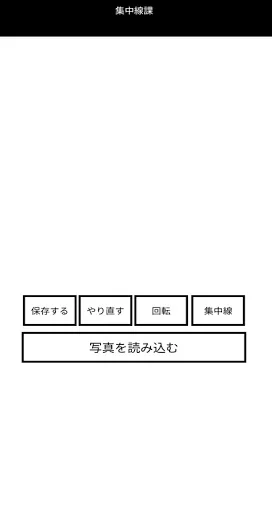 集中線課