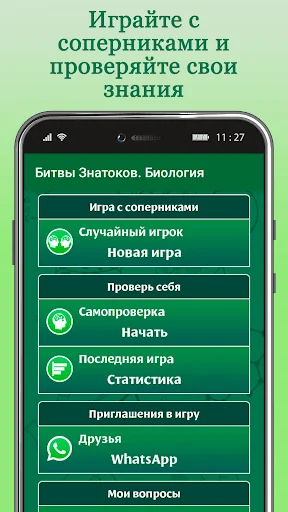 Битвы Знатоков. Биология