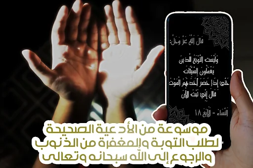 أدعية التوبة والمغفرة مستجابة