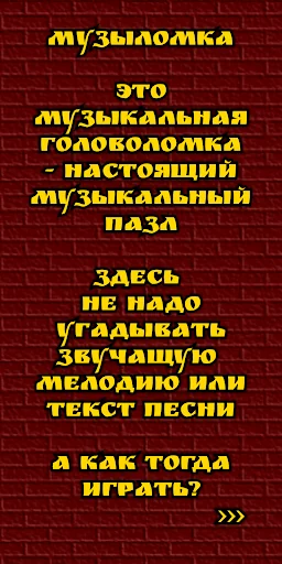 Музыломка: угадай мелодию