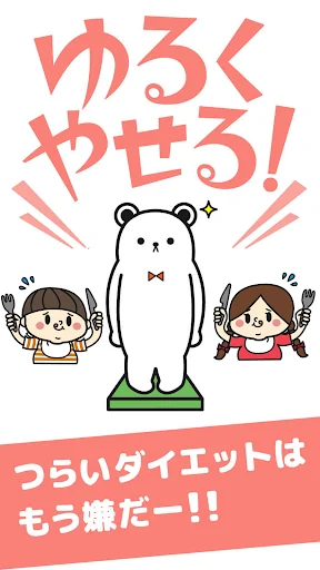 ゆるくやせる！つらいダイエットはもう嫌だー！！