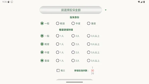 勞健保附眷版 screenshot 3