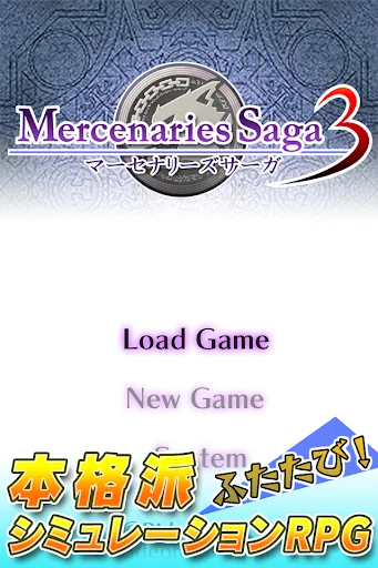 マーセナリーズサーガ３ screenshot 1