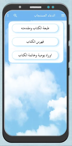 الدعاء المستجاب احمد عبدالجواد screenshot 1