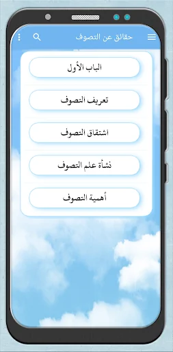 حقائق عن التصوف screenshot 2