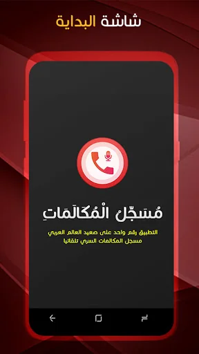 مسجل المكالمات الهاتفية بسرية