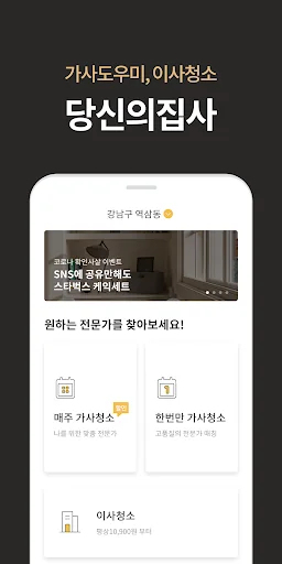 당신의집사 - 후기 보고 선택하는 집청소 screenshot 1