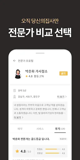 당신의집사 - 후기 보고 선택하는 집청소 screenshot 3