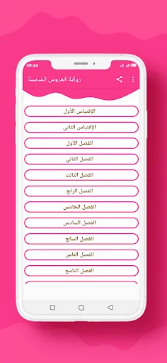رواية العروس المناسبة