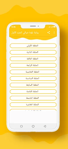 رواية بلوة حياتي الجزء الأول