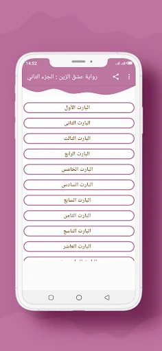 رواية عشق الزين الجزء الثاني