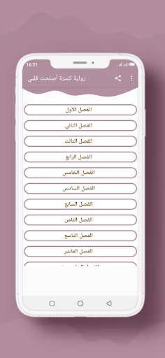 رواية كسرة أصلحت قلبي