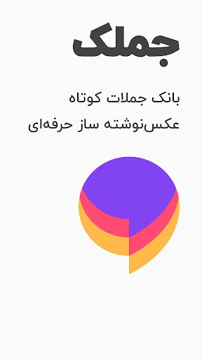 عکس نوشته ساز بانک جملات کوتاه screenshot 1