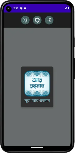 সূরা আর রহমান (অডিও তেলাওয়াত) screenshot 1