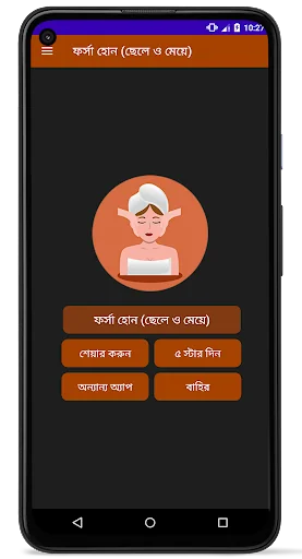 ফর্সা হোন (ছেলে ও মেয়ে) screenshot 1