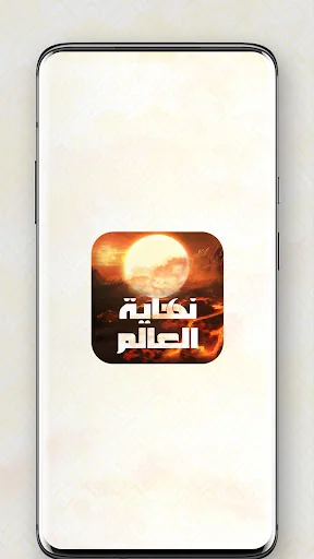 نهاية العالم