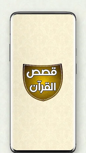 قصص القرآن الصوتي كامل