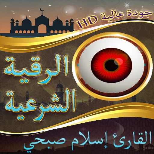 الرقية الشرعية إسلام صبحي