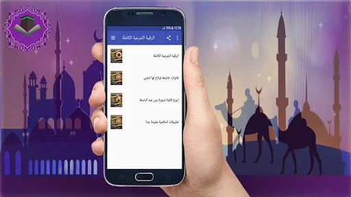 الرقية الشرعية الشاملة بدون نت