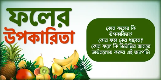 বিভিন্ন ফলের উপকারিতা ও পুষ্টি