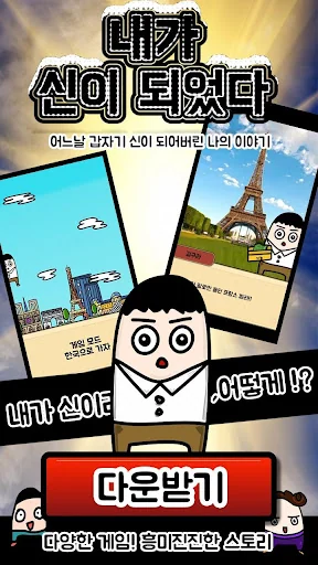 나는 신이 되었다