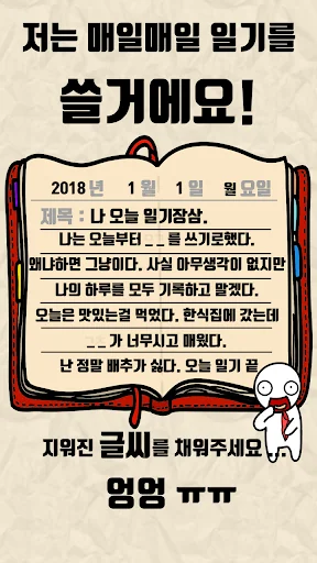 탈출! 초성퀴즈 : 억울이의 일기장 screenshot 2