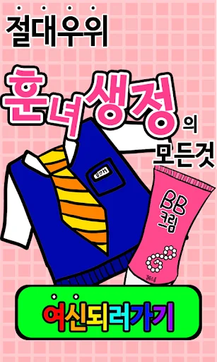 훈녀생정의 모든것