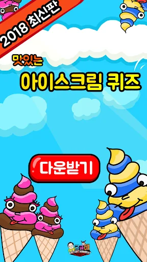 아이스크림 퀴즈