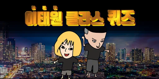 이태원 클라쓰 퀴즈