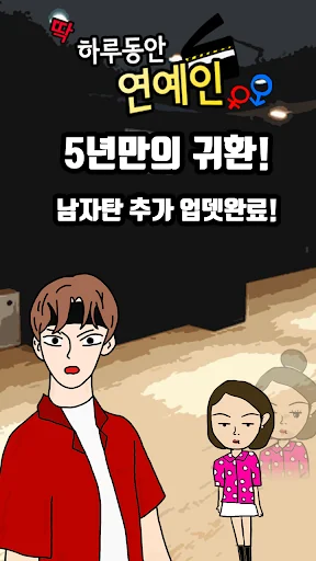 하루동안 연예인