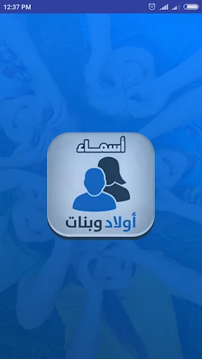 أسماء أولاد وبنات بدون انترنت screenshot 1