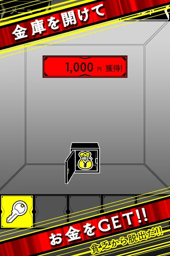 脱出ゲーム 金庫鍵開け -貧乏からの脱出ゲーム-