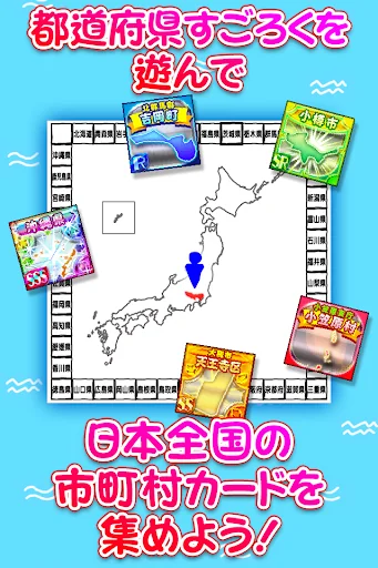 にほんめぐり -すごろくで都道府県区市町村カード収集-