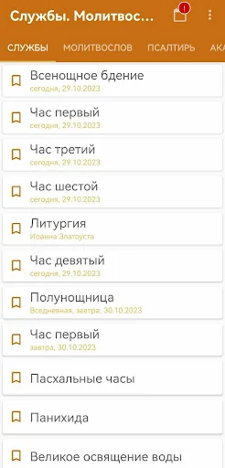 Церковные службы и молитвослов screenshot 1