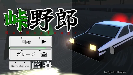 Touge Yarou ~Bad Boy Touge~ screenshot 4