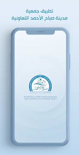 جمعية مدينة صباح الأحمد التعاو screenshot 1