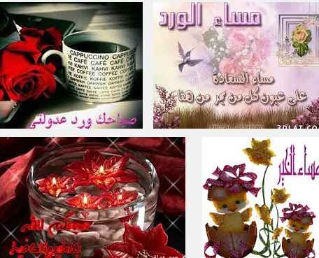 رسائل و صور صباح و مساء الخير screenshot 1