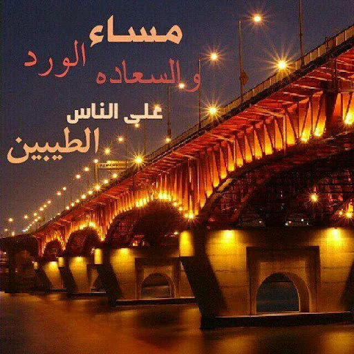 رسائل و كلمات صباح مساء الخير
