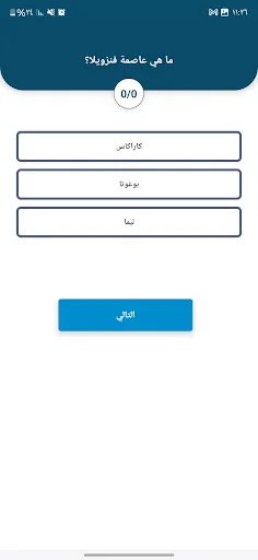 اسئلة واجوبة : لعبة المسابقات screenshot 4