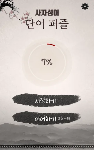 사자성어 퍼즐 screenshot 1