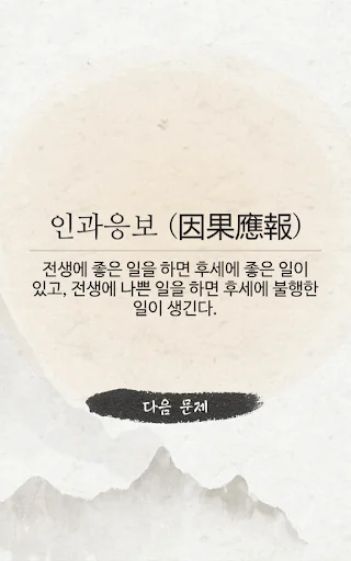 사자성어 퍼즐 screenshot 3