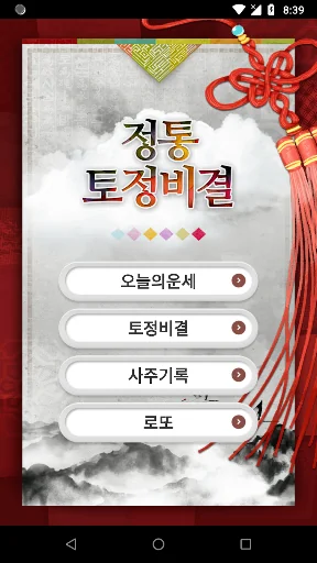 정통토정비결-2026토정비결,띠별운세,오늘의운세,로또