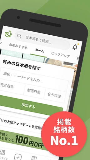 サケアイ - あなたに合う日本酒をおすすめする日本酒アプリ screenshot 2